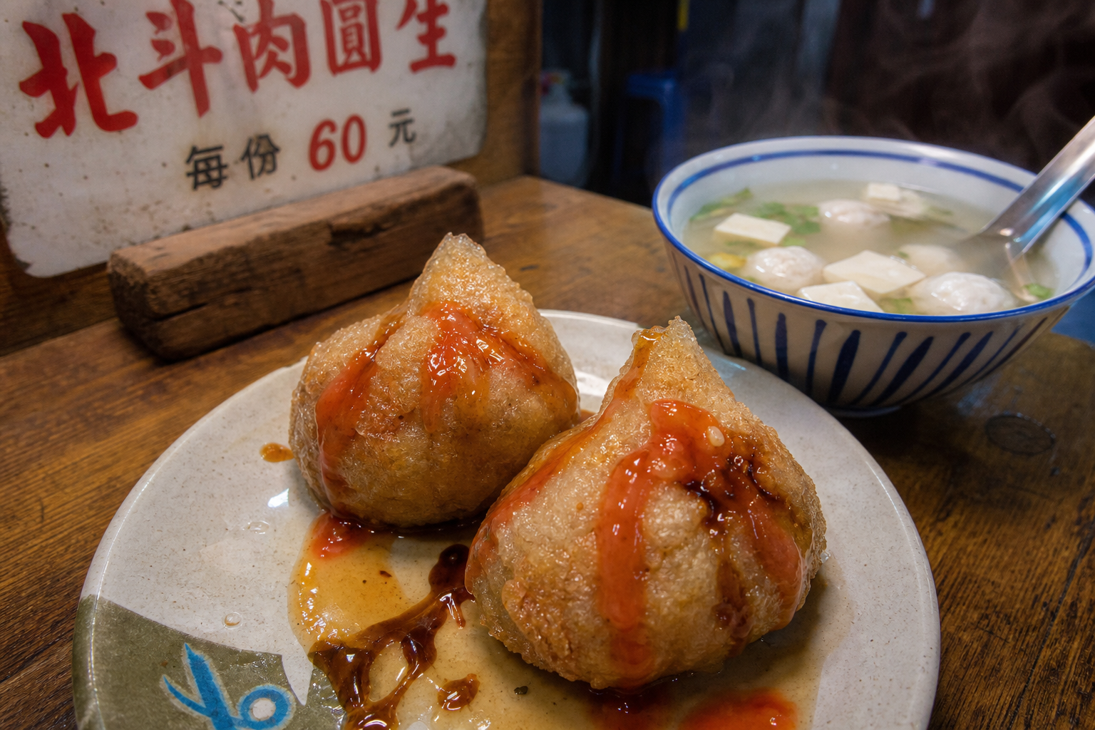 北斗肉圓生與肉圓瑞的手捏肉圓，金黃外皮淋上甜醬，搭配貢丸豆腐湯