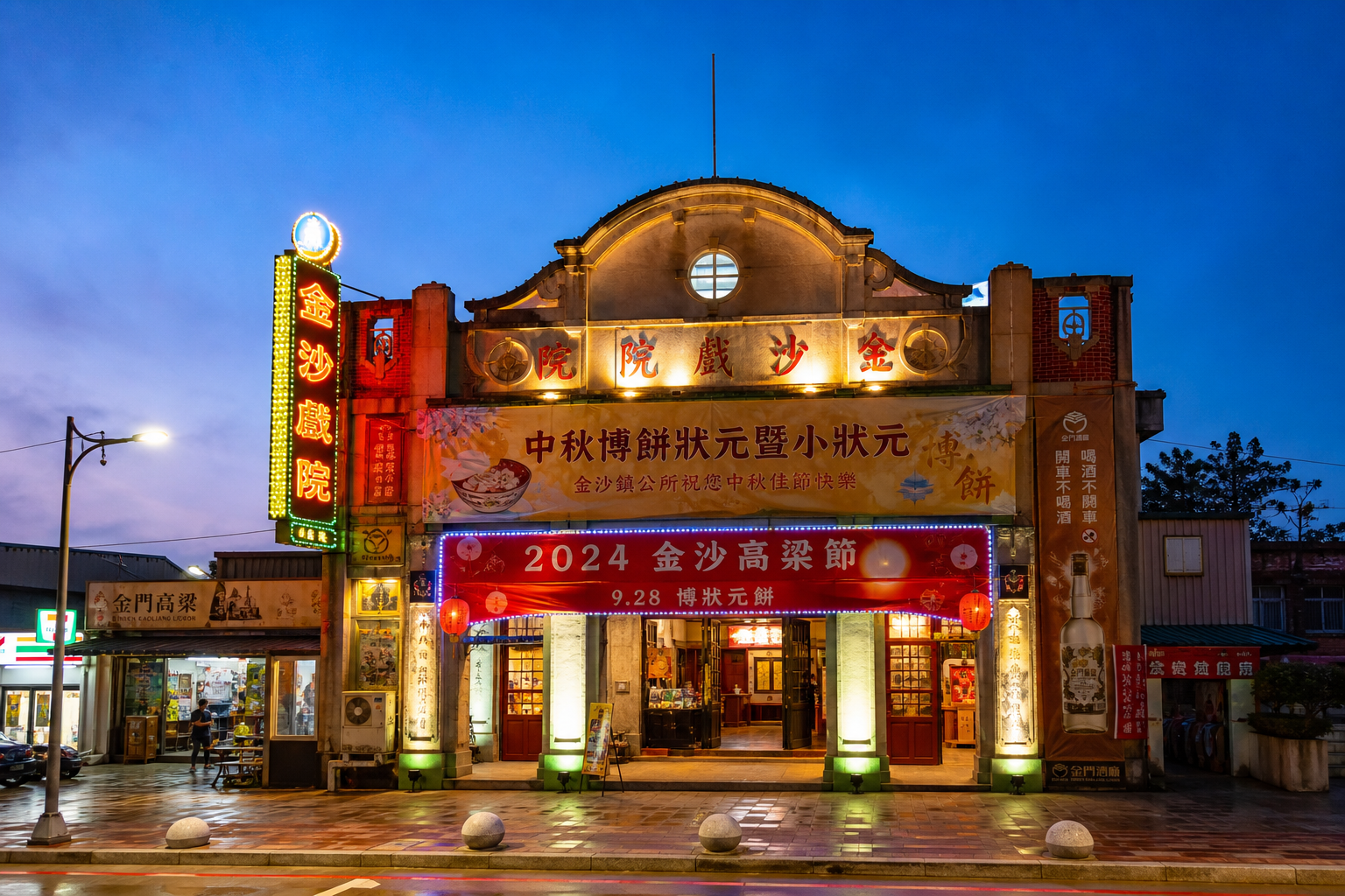 金沙戲院復古外觀,中秋博餅活動場地